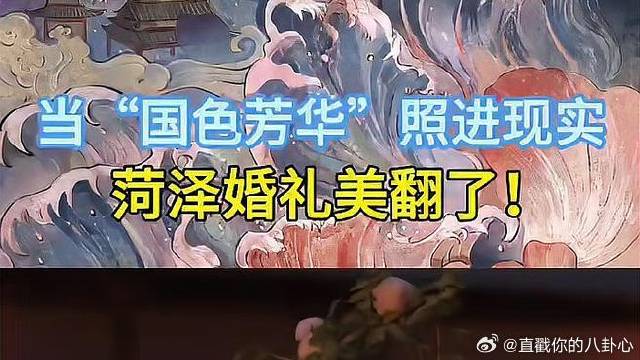 照进现实 菏泽婚礼美翻了！