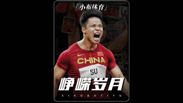 苏炳添退役，回顾9秒92世锦赛佳绩与奥运铜牌突破