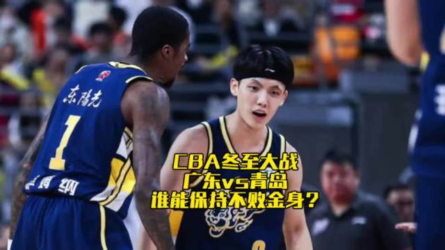 广东男篮半场50比43领先青岛