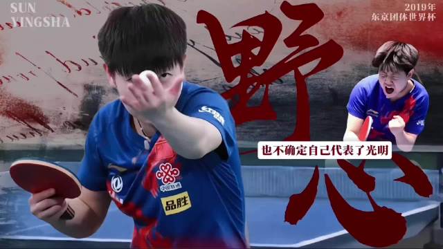 19岁孙颖莎绝境逆转伊藤美诚，为中国队夺关键一分