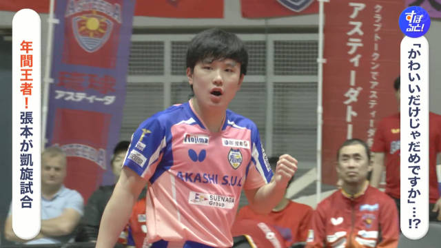 张本智和2025年12月21日比赛精彩集锦