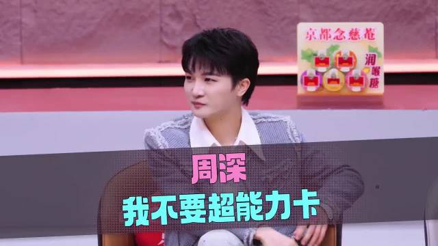 唯一的“超能力卡”竟落到了游戏裁判周深手中