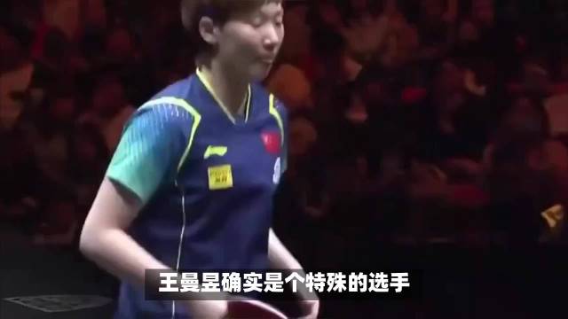 王曼昱：挫折与差异化锻造的国乒独特竞争力