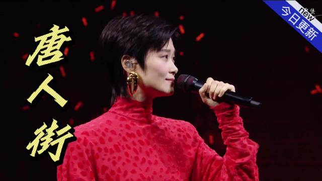 李宇春《唐人街》舞台诠释游子乡愁，重庆元素造型暗藏巧思