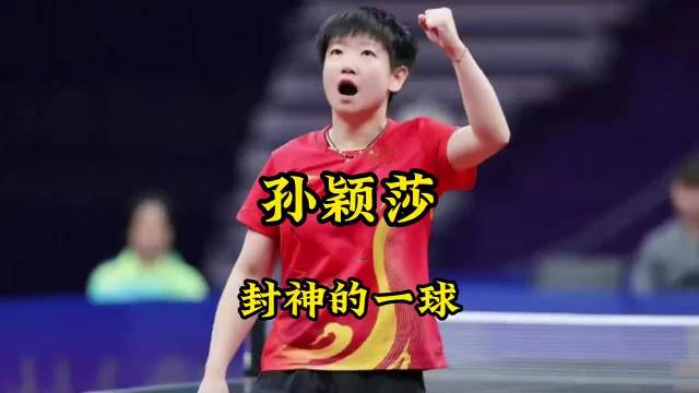 直到看到孙颖莎的两次海底捞月，才知道她的反应能力有多恐怖！