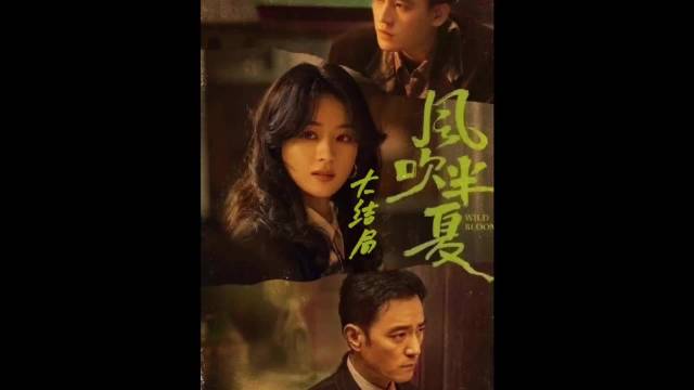 风吹半夏：故事的结局，全员上山