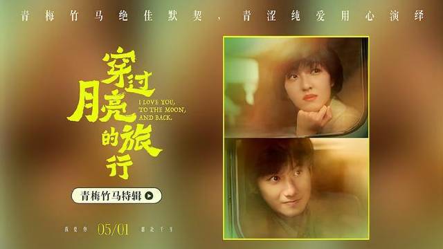 发布青梅竹马特辑