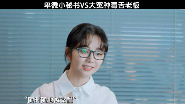 秘书与毒舌老板职场对决引热议