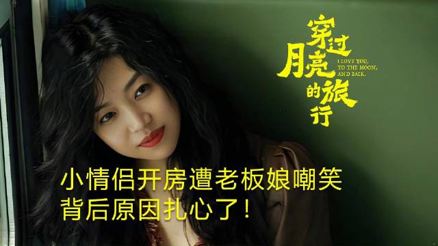 小情侣开房遭老板娘嘲笑，背后原因太扎心了