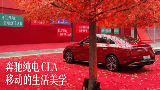 不止代步！奔驰纯电 CLA 让移动空间成为生活诗意延伸