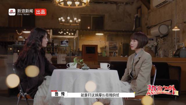 马思纯鲁豫面对质疑不下牌桌