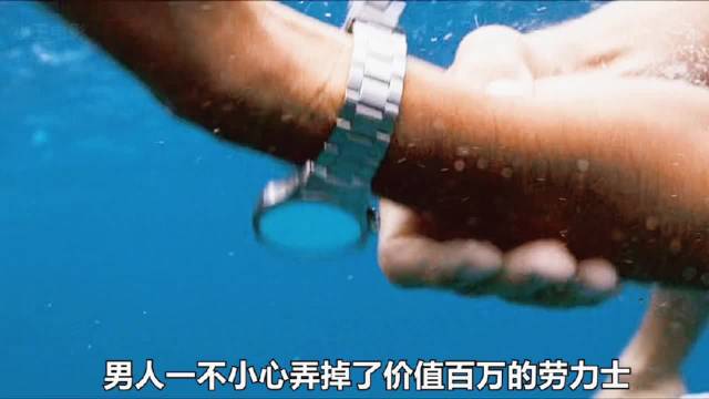 男子意外掉落手表发现宝藏