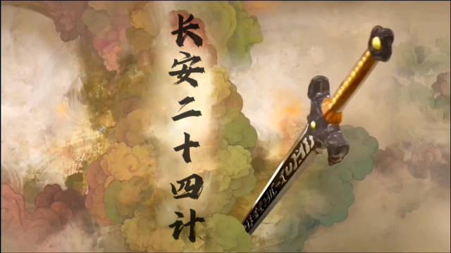 用仙剑奇侠传的方式打开《长安二十四计》 搞笑版