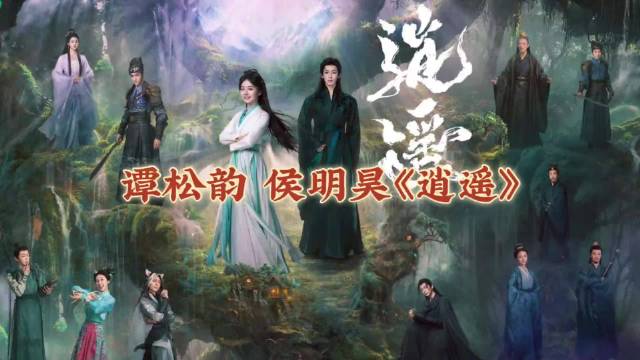 《逍遥》12月27日央视开播，谭松韵侯明昊主演赵丽颖特别出演