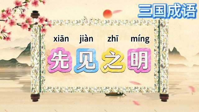 微博启动中长视频流量扶持计划，第157期三国成语典故更新