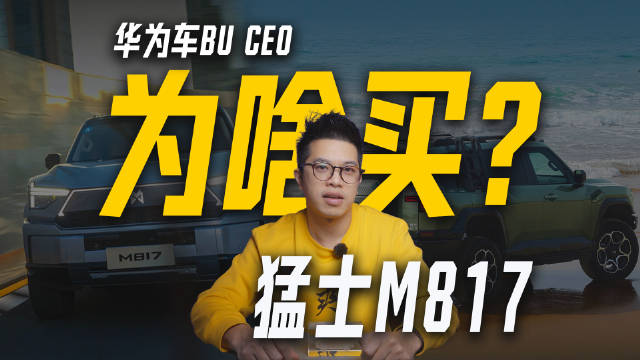 华为靳玉志自购猛士M817，实测高原智驾稳定性