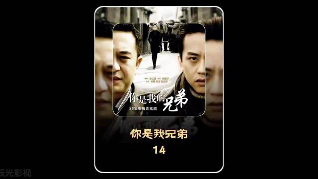 《你是我兄弟》弟弟不甘平凡终获成功