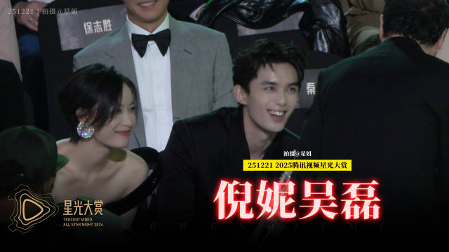 吴磊倪妮宋佳星光大赏内场热聊