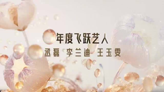 丞磊李兰迪王玉雯获星光大赏年度飞跃艺人