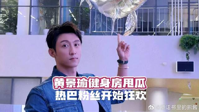 热带鱼凉了，黄景瑜健身房甩瓜，热巴粉丝开始狂欢