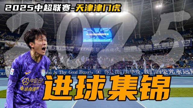 永远进攻|天津津门虎2025赛季中超进球集锦-苏克沥沥拉拉版