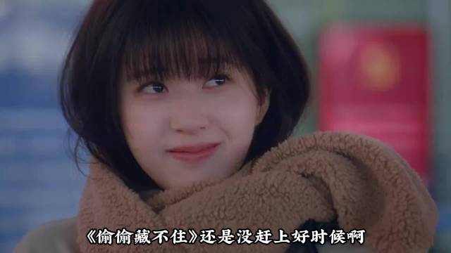 《偷偷藏不住》演技模板化剧情遭观众质疑