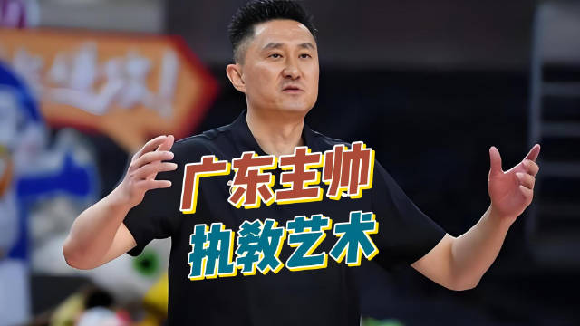杜锋执教艺术获赞，战术传承与临场应变显功力
