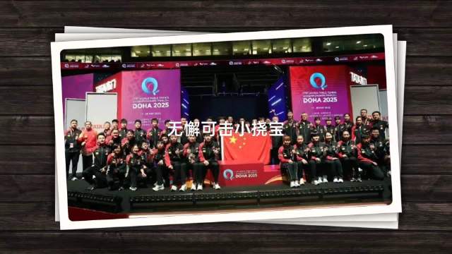 国乒本赛季斩获55冠，双打25冠