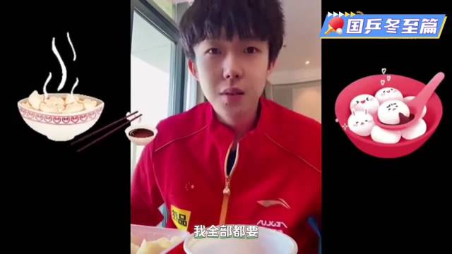 冬至吃什么，看看国乒的回答，王楚钦都要，还有林高远樊振东孙颖莎