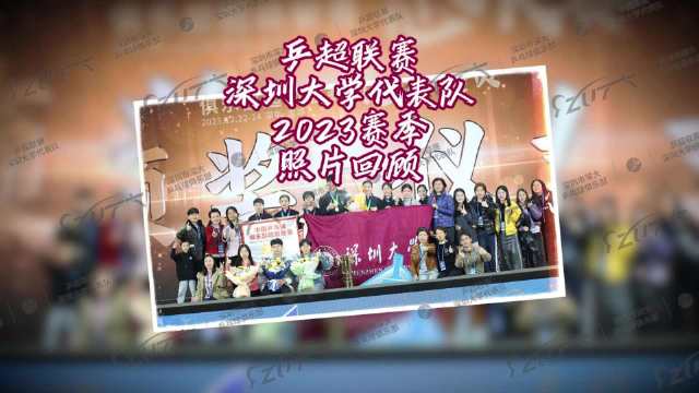 乒超联赛深圳大学代表队九周年-2023赛季