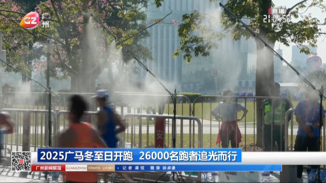 2025广马冬至日开跑 26000名跑者追光而行