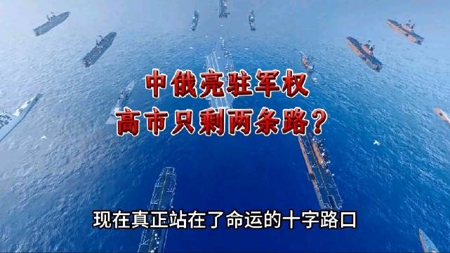 中俄亮驻军权！高市只剩两条路？