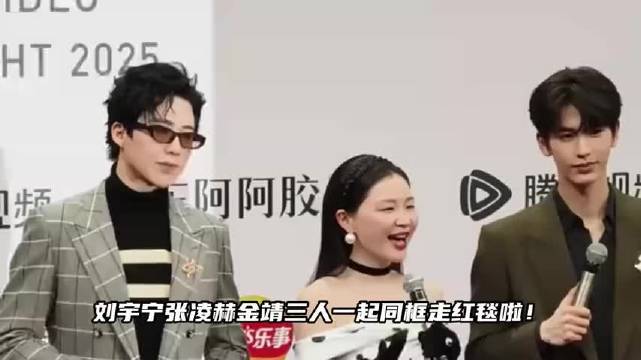 刘宇宁张凌赫牵手金靖走红毯，三人同框松弛感拉满，调侃周柯宇有了新姐姐