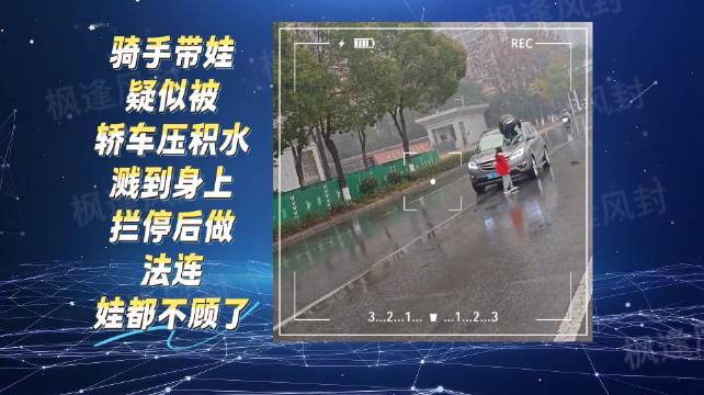 湖北骑手因积水溅身砸车理论吓哭女儿