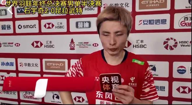 石宇奇展望决赛