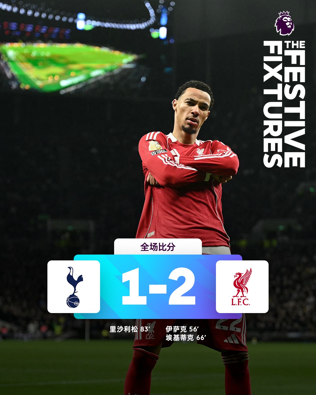 热刺1-2利物浦，西蒙斯罗梅罗染红九人作战