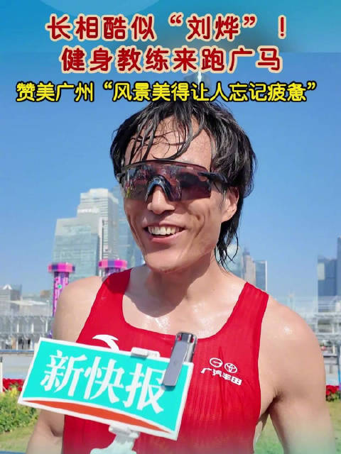 广马跑友长相酷似刘烨，大赞广州美得让人忘记疲惫