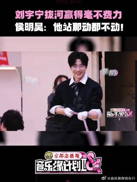 刘宇宁拔河三连胜，侯明昊控诉被轻松拿捏