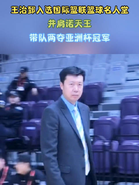 王治郅入选国际篮联篮球名人堂！并肩诺天王，带队两夺亚洲杯冠军