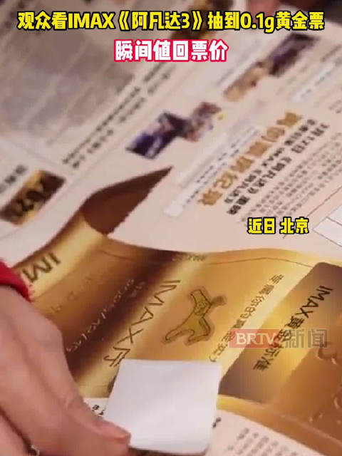阿凡达影迷抽到金票瞬间值回票价