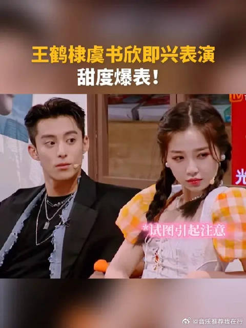 王鹤棣虞书欣即兴表演，甜度爆表！