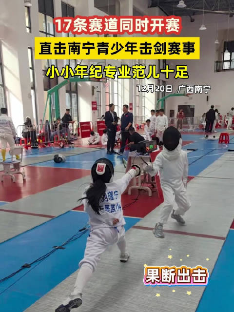南宁400多名小剑士赛场过招