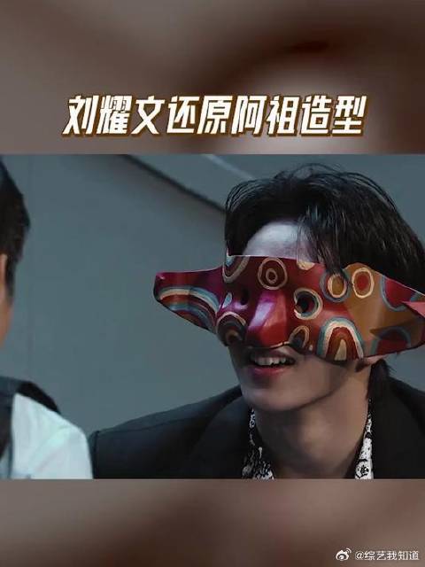 无限超越班，刘耀文，还原阿祖造型 《无限超越班》