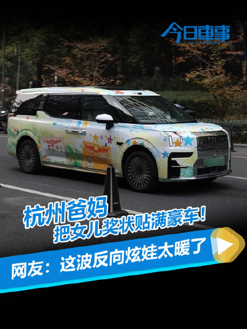 杭州爸妈把女儿奖状贴满豪车！网友：这波反向炫娃太暖了