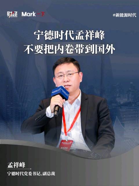 宁德时代孟祥峰：企业出海不要把内卷带到国外