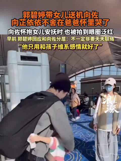 郭碧婷向佐机场分别没拥抱