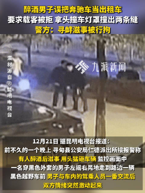 醉酒男把奔驰当出租车被拒载闹事：用头把车灯罩撞出两条缝被拘