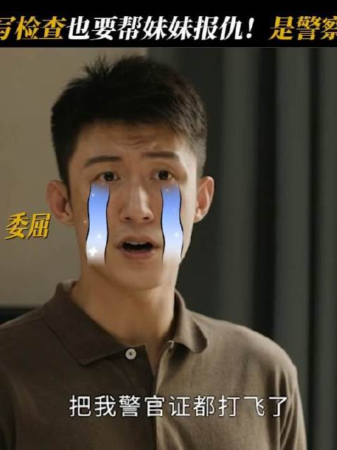 郑北是个好警察也是个好哥哥！