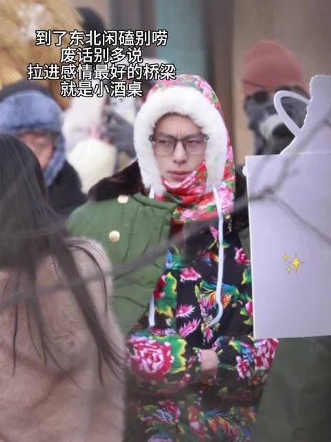 王鹤棣好浓的内味哈哈哈哈哈，素颜大花袄好入乡随俗