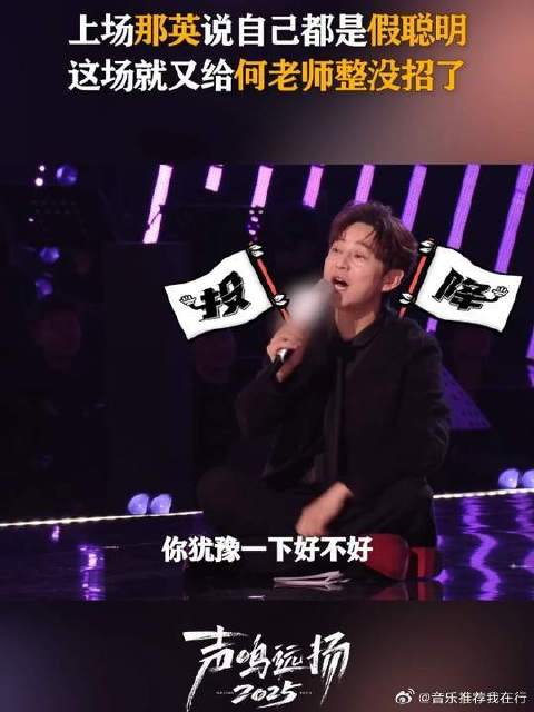 那英真给何老师整的没招了，上一期还是“聪明蛋”，这期又开始各说各的了